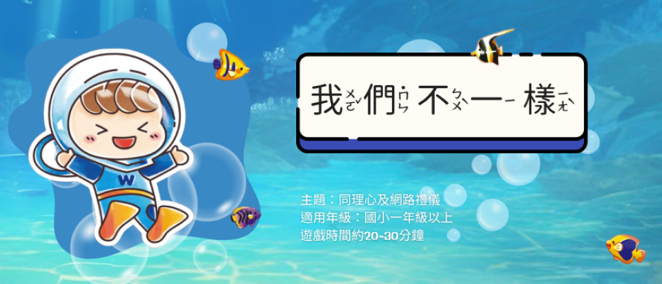 【同理心及網路禮儀】我們不一樣