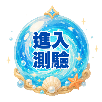開始測驗